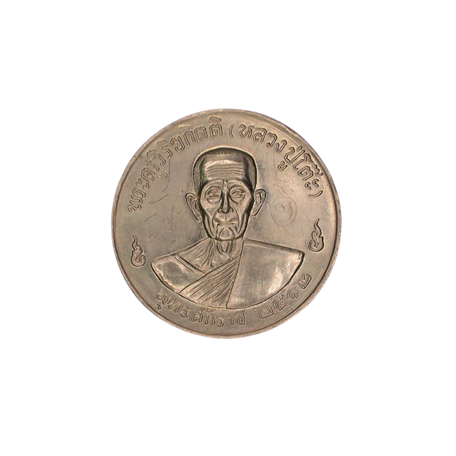 AML6609010015 เหรียญหลวงปู่โต๊ะ วัดประดู่ฉิมพลี ปี 2512 เนื้อนิกเกิลผสม AML6609010015 เหรียญหลวงปู่โต๊ะ วัดประดู่ฉิมพลี ปี 2512 เนื้อนิกเกิลผสม